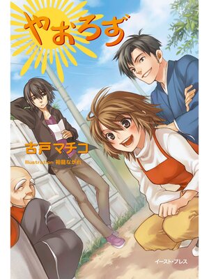 cover image of やおろず【合本版】